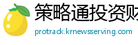 策略通投资财经