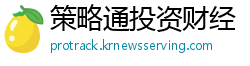 策略通投资财经